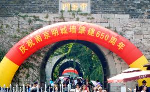 南京明城墙迎650周岁，官方：暂不会对市民全部免费开放