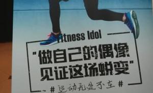 上海海选“正能量”运动女神男神，不同于传统选秀“看外形”