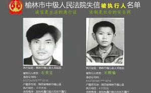 陕西榆林公开老赖照片现小学生照，回应称：工作疏漏