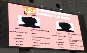 上海首次用火车站大屏幕曝光“老赖”，公众可电话举报线索