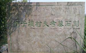 南京承认一南朝石刻失窃三个月，十年前已是该市重点文保