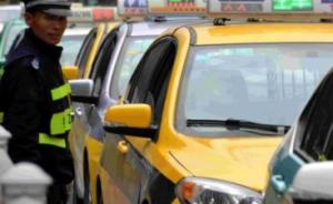 出租车司机绕道、拒载等行为处罚力度加大，最高罚2000