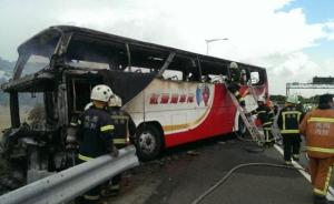 台湾大巴起火事故鉴定报告出炉：司机或纵火自杀并拒开车门