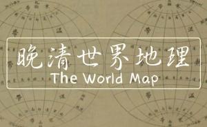 晚清课本中的世界地图是什么样？