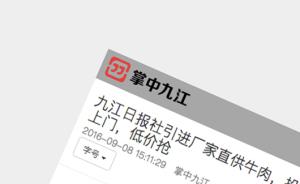江西传统纸媒《九江日报》寻求突破，与厂家合作直销牛肉