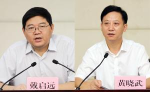 安徽淮北人事：黃曉武當選市人大常委會主任，戴啟遠當選市長