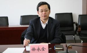 北京海淀原副区长徐永全任中央社会主义学院党组成员、秘书长