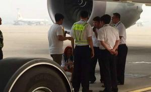 北京机场两乘客误机闯入跑道阻拦飞机，二人系夫妻被行拘5天