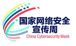 直播录像丨第三届国家网络安全宣传周（上海地区）开幕式