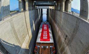视频｜三峡工程升船机试通航 长江水道又添“世界之最”