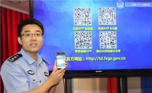 广东佛山发布公安系统首款反电信诈骗APP，可拦截电诈号码