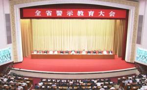 辽宁召开全省警示教育大会，深刻反思拉票贿选案沉痛教训