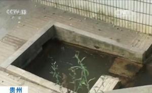 贵州贵阳一山村地下水散发恶臭，环保部门调查牵出制毒窝点