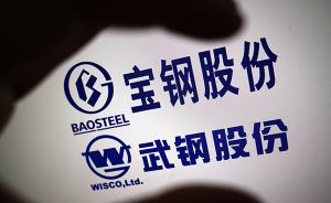 宝钢武钢重组获批，更名为“中国宝武钢铁集团”