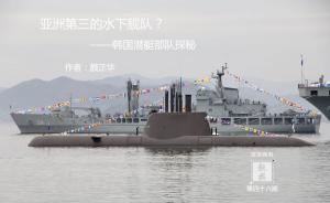 观棋丨亚洲第三的水下舰队？——韩国潜艇部队探秘