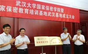 武汉大学国家保密学院正式成立，武汉大学党委书记出任院长
