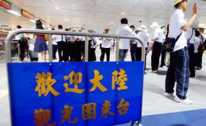 台湾旅行公会全联会：上半年大陆赴台团体游客明显下降约3成