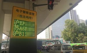 沪交通大整治半年，“上海交警”APP上线接受违法行为举报
