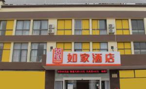 上海一如家酒店女住客在房间被老鼠咬伤，赔偿金额未达成一致