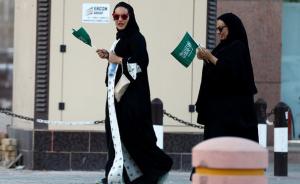 数千沙特女子网上请愿，呼吁政府取消男性监护人制度