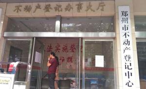 央媒评郑州不动产发证难：减负的政策红利在执行过程中成负担
