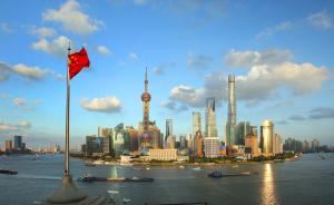 上海自贸区三周年：完成既定目标，仍需加大压力测试