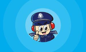 北京公安推出手机报警App，受理北京地区刑事、治安案件