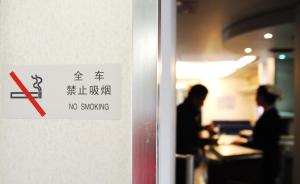 法制日报：中国铁总回应，“动车组吸烟终身禁乘”是误传 