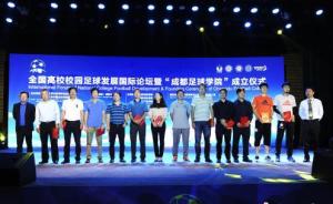 中国第一所综合性大学足球学院在成都成立，每年招百名本科生
