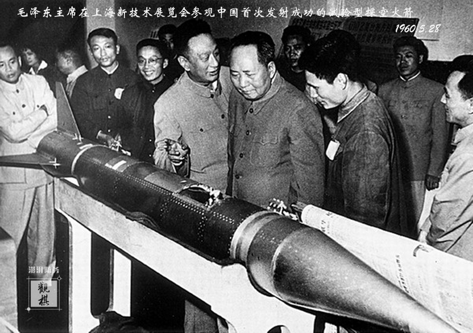 图5.1960年5月28日毛泽东主席在上海新技术展览会参观中国首次发射成功的试验型探空火箭
