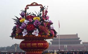 天安门广场有个好大好大的花篮，你知道花是怎么“插”的吗？