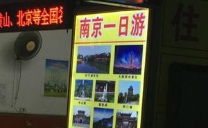 “南京一日游”游客：有些景点就看5分钟，回家再看看游览书