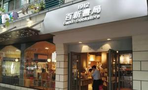 书店测评｜百新书局：百年老店新开，但成了卖书的文具店