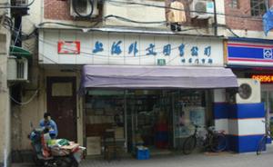 上海最后一家外文旧书店，只是暂停营业，淘书者无需惋惜