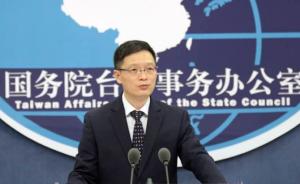 国台办：台湾方面人士出席APEC应符合有关谅解备忘录规定