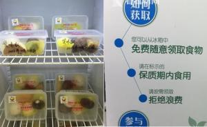 上海首个“分享冰箱”亮相普陀，将富余食物免费供给贫困家庭