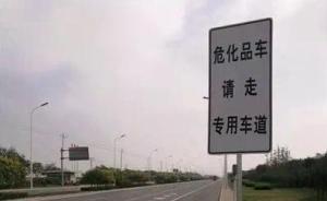 天津滨海新区启用3条危化品专用道：避免车辆交叉行驶