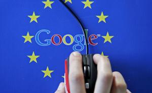 欧盟又开始反垄断谷歌了：这次说它乱涨广告费