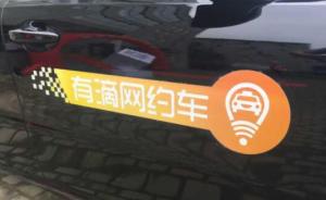 南京本土网约车平台“有滴”上线，合法性成最大卖点