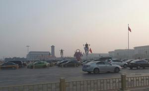 北京将迎连续污染天气，秸秆焚烧、尾气等人为排放是主因