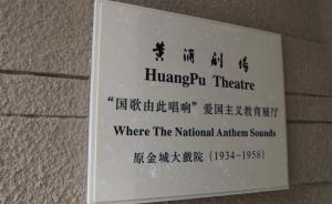 上海83岁黄浦剧场迎大修后开幕演出季，国歌曾首次在此唱响