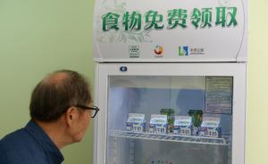 “分享冰箱”上海试水遇尴尬：有人排队拿食物，甚至全家上阵