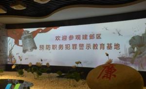 南京开放全国首家反腐败主题影院：两百部落马官员忏悔片供选