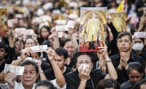 普密蓬去世恐将引发泰国政治天平失衡，未来政局变数增加