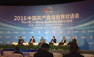 “2016中国共产党与世界对话会”闭幕，通过《重庆倡议》