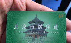 网上现商家高价代办北京居住证，警方：涉嫌违法，将严厉打击