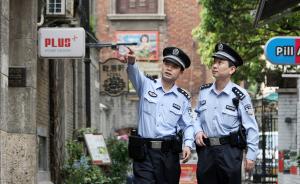 上海全面深化公安改革显成效，43项便民举措提高“获得感”