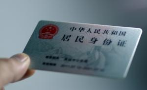 上海公安推便民利民措施：身份证新证加急可7个工作日内发放