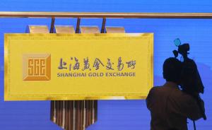 中国版黄金定价机制“上海金”国际化，迪拜有望开先河