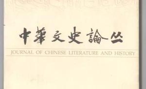 上海古籍出版社60周年：《中华文史论丛》改刊的故事
